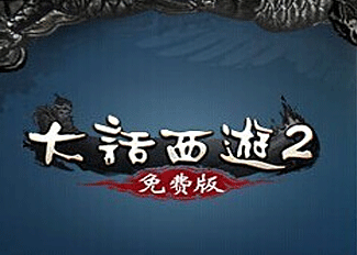 大话西游2免费版