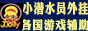 小潜水员外挂