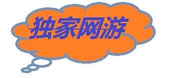 独家网游