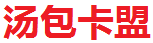 汤包卡盟