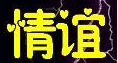 情谊网络团队