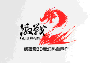 激战2国服