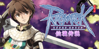 仙境传说(RO)韩服