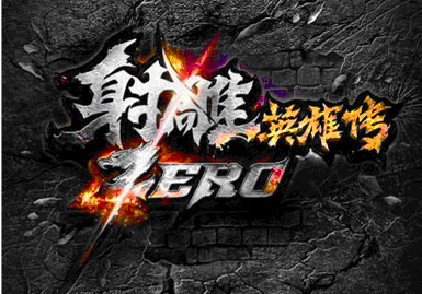 射雕ZERO