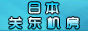 日本关东机房