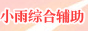 ふ雨综合辅助